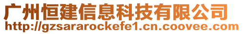廣州恒建信息科技有限公司