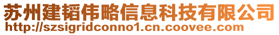 蘇州建韜偉略信息科技有限公司
