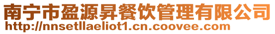 南寧市盈源昇餐飲管理有限公司