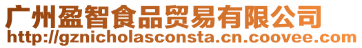 廣州盈智食品貿易有限公司