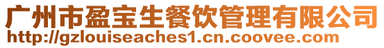 廣州市盈寶生餐飲管理有限公司