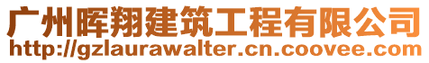 廣州暉翔建筑工程有限公司
