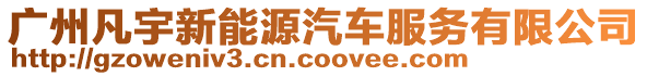 廣州凡宇新能源汽車服務有限公司