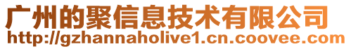 廣州的聚信息技術有限公司