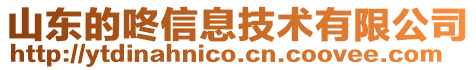 山東的咚信息技術(shù)有限公司