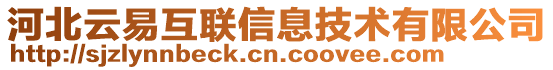 河北云易互聯信息技術有限公司