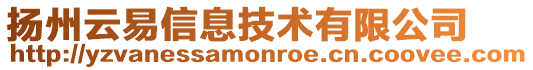 揚州云易信息技術有限公司