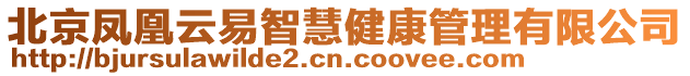 北京鳳凰云易智慧健康管理有限公司
