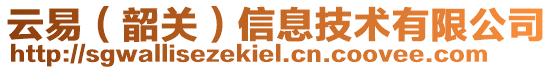 云易(韶關)信息技術有限公司