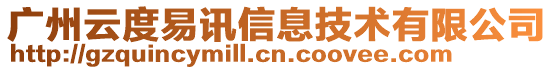 廣州云度易訊信息技術(shù)有限公司