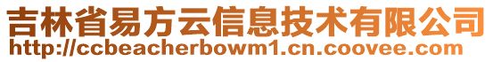 吉林省易方云信息技術有限公司
