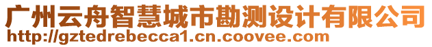廣州云舟智慧城市勘測(cè)設(shè)計(jì)有限公司