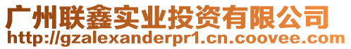 廣州聯(lián)鑫實(shí)業(yè)投資有限公司