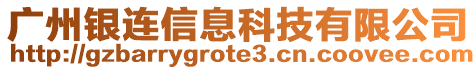廣州銀連信息科技有限公司