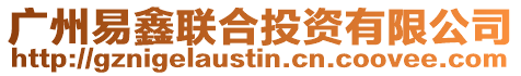 廣州易鑫聯合投資有限公司