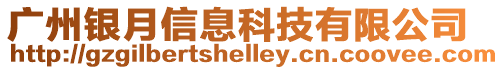 廣州銀月信息科技有限公司