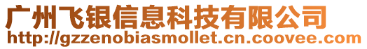 廣州飛銀信息科技有限公司