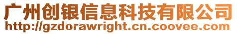 廣州創(chuàng)銀信息科技有限公司