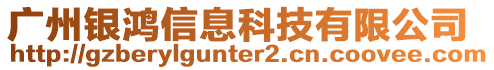 廣州銀鴻信息科技有限公司