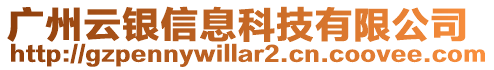 廣州云銀信息科技有限公司