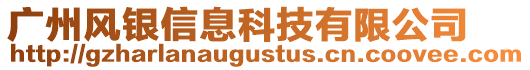 廣州風銀信息科技有限公司