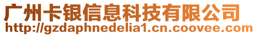 廣州卡銀信息科技有限公司
