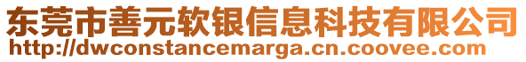 東莞市善元軟銀信息科技有限公司