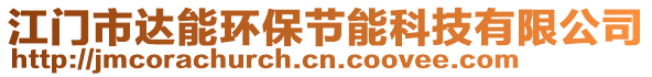 江門市達(dá)能環(huán)保節(jié)能科技有限公司