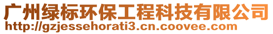 廣州綠標環(huán)保工程科技有限公司