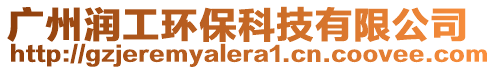 廣州潤(rùn)工環(huán)保科技有限公司