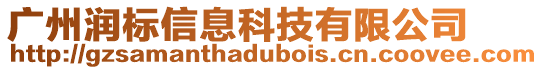 廣州潤標信息科技有限公司