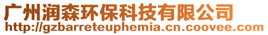 廣州潤森環?？萍加邢薰? style=