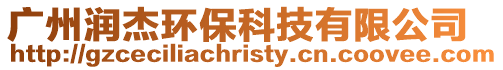 廣州潤杰環保科技有限公司