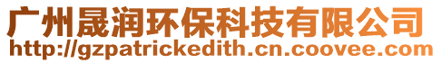 廣州晟潤環保科技有限公司