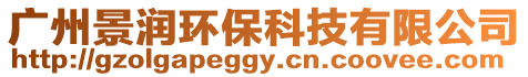 廣州景潤環保科技有限公司
