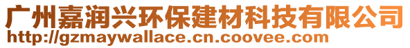 廣州嘉潤(rùn)興環(huán)保建材科技有限公司