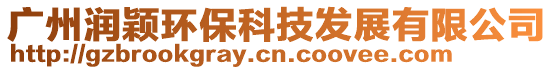 廣州潤穎環保科技發展有限公司