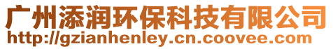廣州添潤環?？萍加邢薰? style=