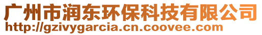 廣州市潤東環??萍加邢薰? style=