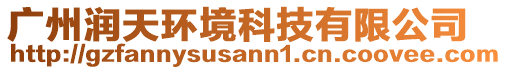 廣州潤天環境科技有限公司