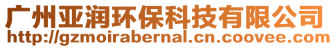 廣州亞潤環保科技有限公司