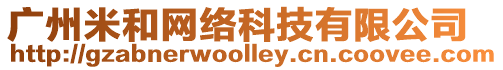 廣州米和網絡科技有限公司
