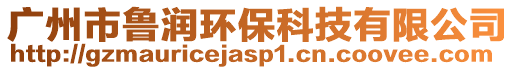 廣州市魯潤環保科技有限公司