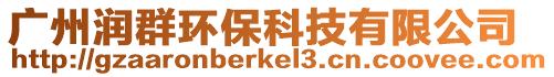 廣州潤群環保科技有限公司