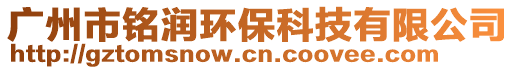 廣州市銘潤環保科技有限公司