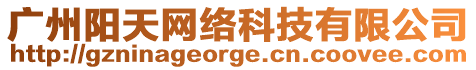廣州陽天網絡科技有限公司