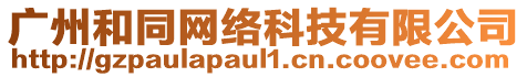 廣州和同網絡科技有限公司