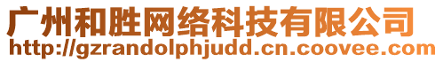 廣州和勝網絡科技有限公司