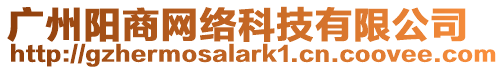 廣州陽商網絡科技有限公司