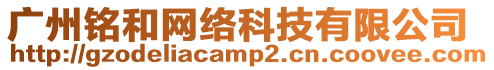 廣州銘和網(wǎng)絡(luò)科技有限公司